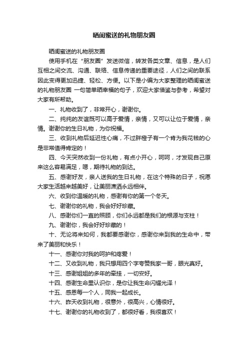 晒闺蜜送的礼物朋友圈