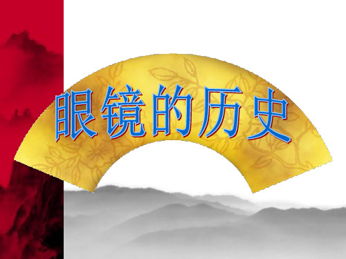 眼镜的历史