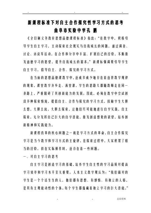 新课程标准下对自主合作探究性学习的认识及思考