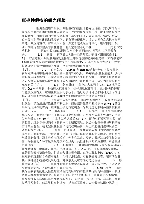 眶炎性假瘤的研究现状.