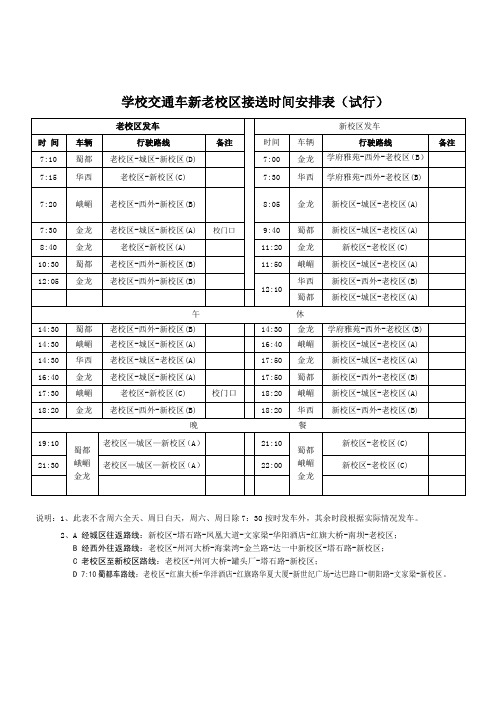 学校交通车新老校区接送时间安排表(试行)