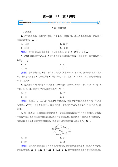 选修2-3人教A版数学练习：第1章 计数原理 1.1 第1课时  