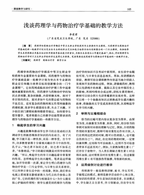 浅谈药理学与药物治疗学基础的教学方法