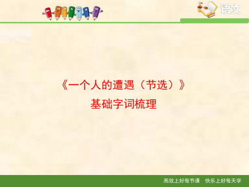 苏教版高中语文必修二 第2专题 《一个人的遭遇(节选)》基础字词梳理
