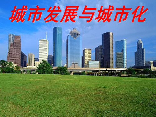 鲁教版高中地理必修二第二单元第1节《城市发展与城市化》课件(共37张PPT)