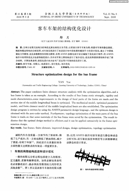 客车车架的结构优化设计