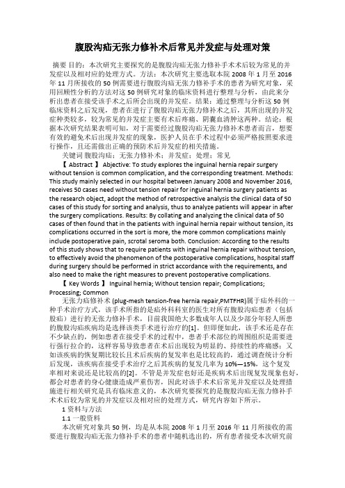 腹股沟疝无张力修补术后常见并发症与处理对策