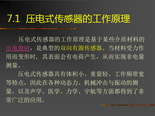 第七章压电式传感器-文档资料