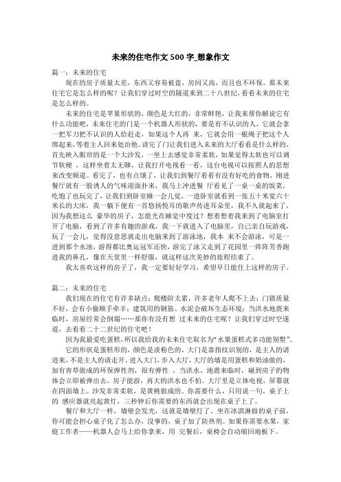 未来的住宅作文500字_想象作文