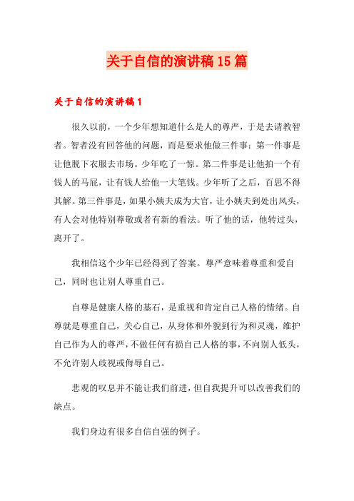 关于自信的演讲稿15篇