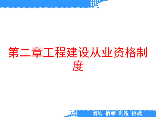 第二章工程建设从业资格制度