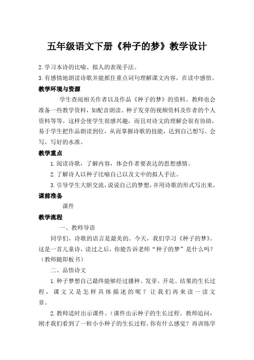北师大小学语文五年级下《五 心愿：种子的梦》 赛课导学案_0