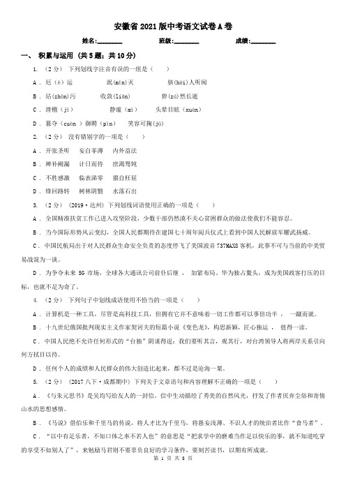 安徽省2021版中考语文试卷A卷精编