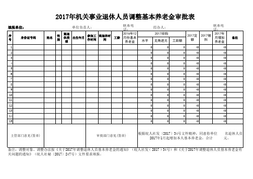 2017年机关事业退休人员调整基本养老金审批表
