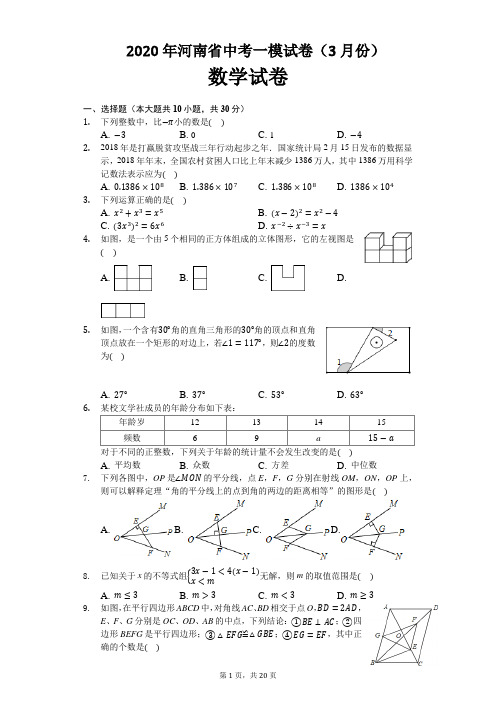 2020年河南省中考数学一模试卷及解析(3月份)