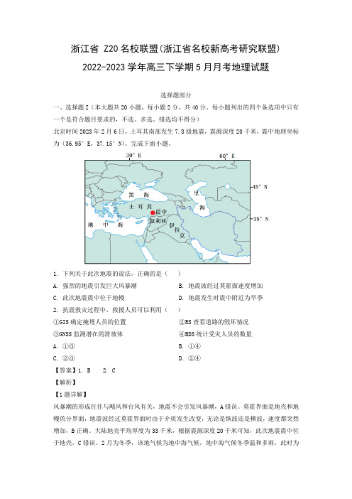 浙江省 Z20名校联盟(浙江省名校新高考研究联盟)2022-2023学年高三下学期5月月考试题