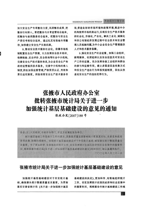 张掖市人民政府办公室批转张掖市统计局关于进一步加强统计基层基