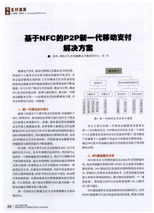 基于NFC的P2P新一代移动支付解决方案