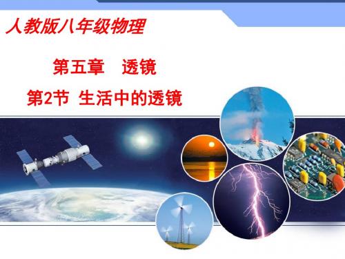 人教版八年级物理第五章第二节生活中的透镜PPT