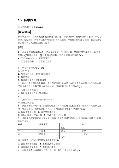 七年级浙教版科学上册同步练习：1.5-科学探究