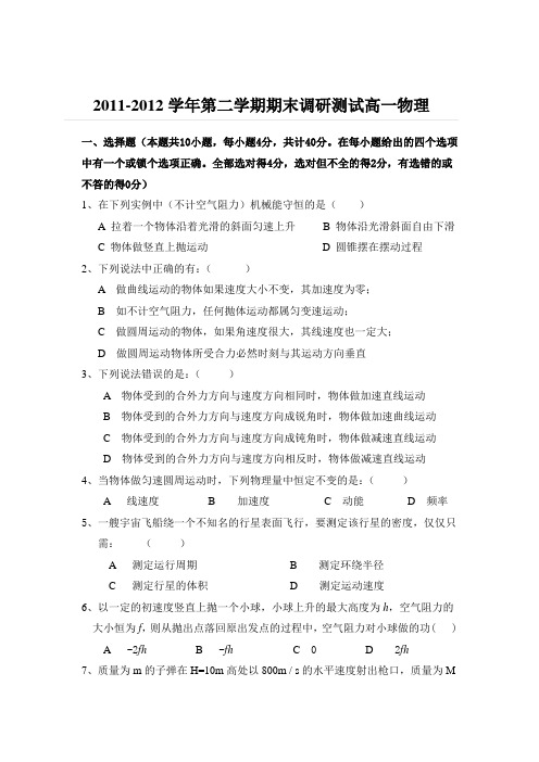 2011-2012学年第二学期期末调研测试高一物理