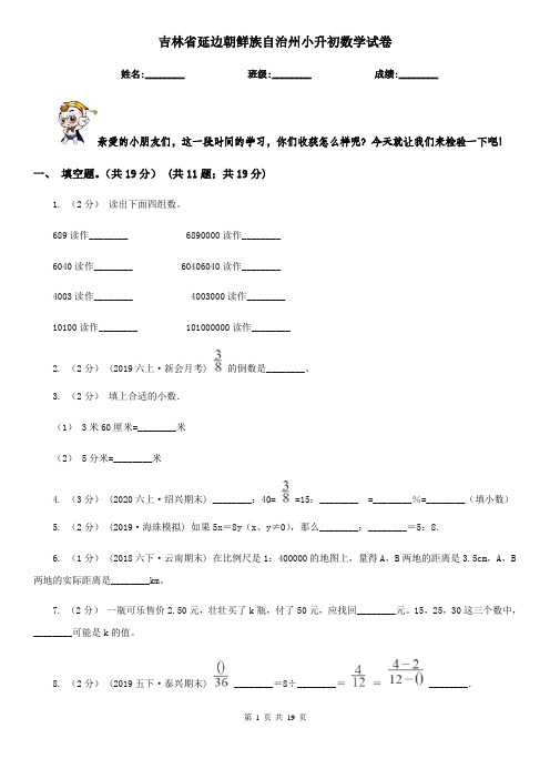吉林省延边朝鲜族自治州小升初数学试卷