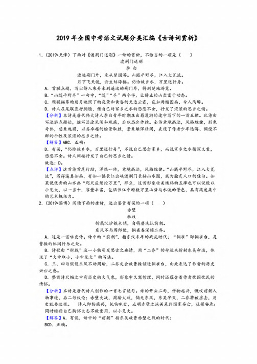 2019年全国中考语文试题分类汇编《古诗词赏析》