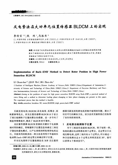 反电势法在大功率无位置传感器BLDCM上的实现