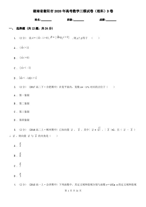 湖南省衡阳市2020年高考数学三模试卷(理科)D卷