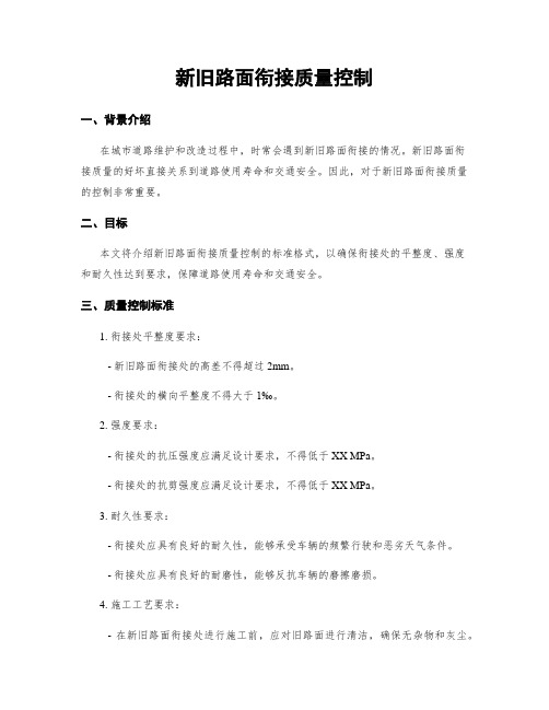 新旧路面衔接质量控制