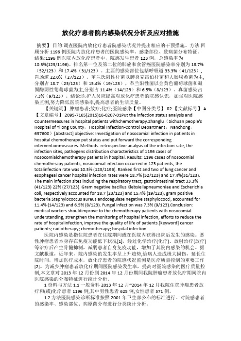 放化疗患者院内感染状况分析及应对措施