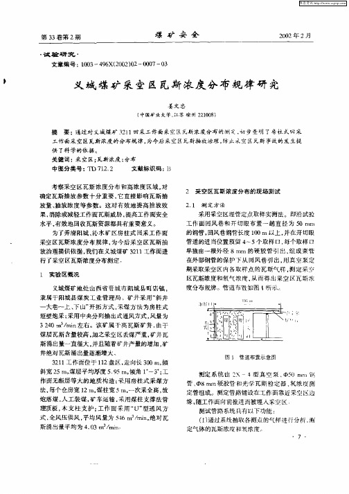 义城煤矿采空区瓦期浓度分布规律研究