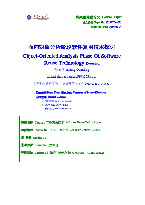 面向对象分析阶段软件复用技术探讨