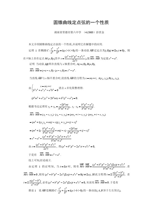 圆锥曲线定点弦的一个性质