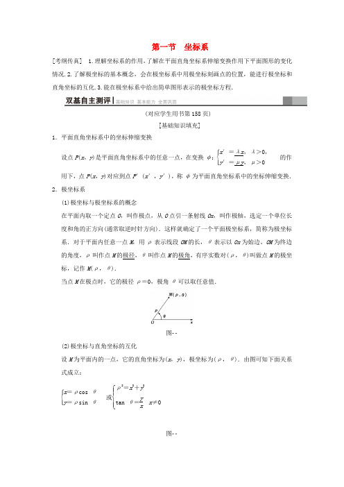 高考数学一轮复习 坐标系与参数方程 第1节 坐标系学案 文 北师大版-北师大版高三全册数学学案