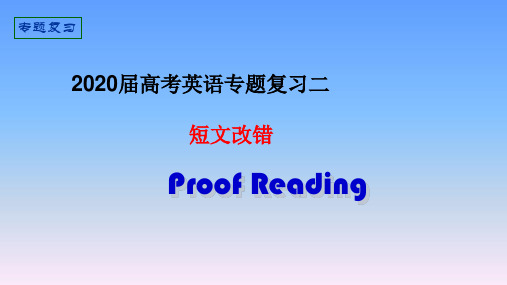 高考英语二轮复习短文改错解题指导专题课件(30张)