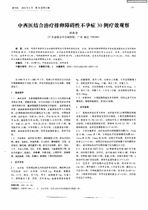 中西医结合治疗排卵障碍性不孕症30例疗效观察