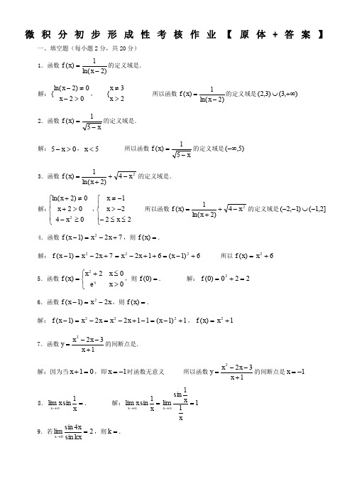 电大微积分初步形成性考核作业原体答案