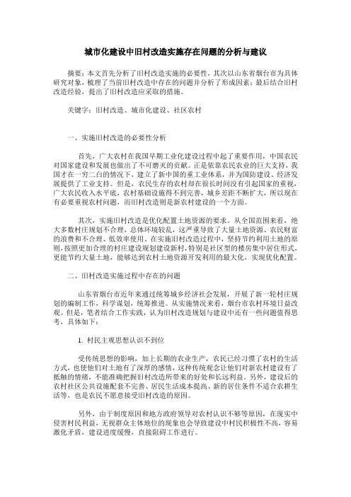 城市化建设中旧村改造实施存在问题的分析与建议