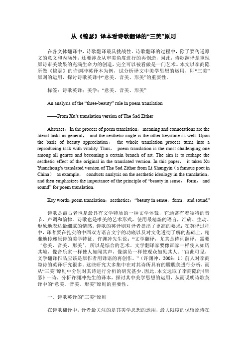从《锦瑟》译本看诗歌翻译的“三美”原则
