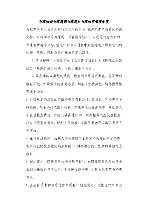 合理检查合理用药合理用材合理治疗管理制度