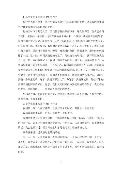 小学生快乐的童年350字作文(最新)