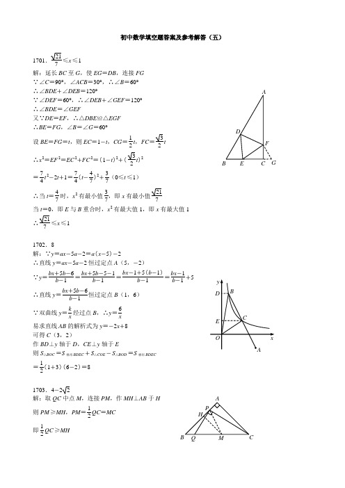 2014年中考数学能力提高初中数学填空题答案及参考解答(五)