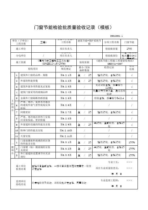 门窗节能检验批质量验收记录(模板)