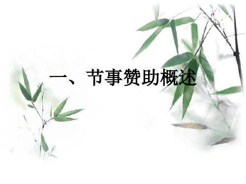 节事赞助与财务管理