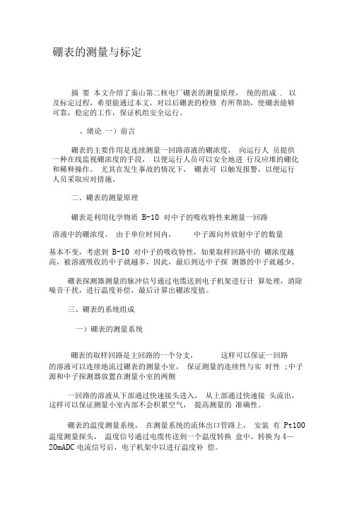 硼表的测量与标定-最新年文档