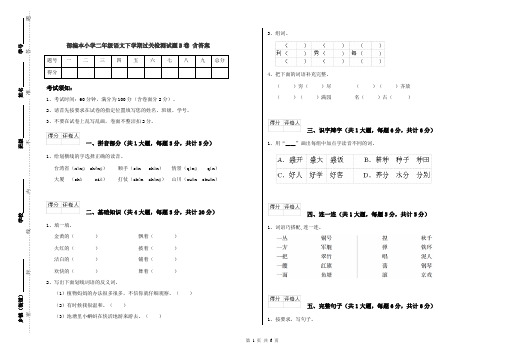 部编本小学二年级语文下学期过关检测试题B卷 含答案