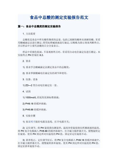 食品中总酸的测定实验报告范文