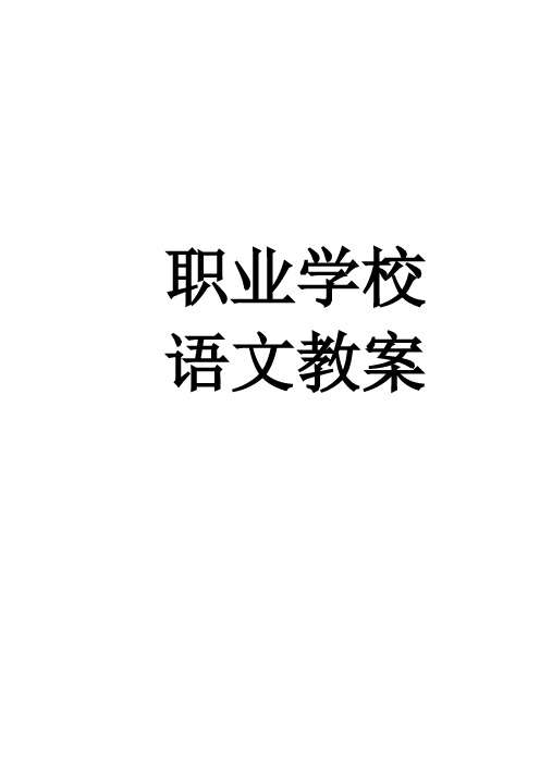 中等职业教育国家规划教材(一、二、三)语文教案20篇精选