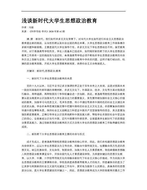 浅谈新时代大学生思想政治教育